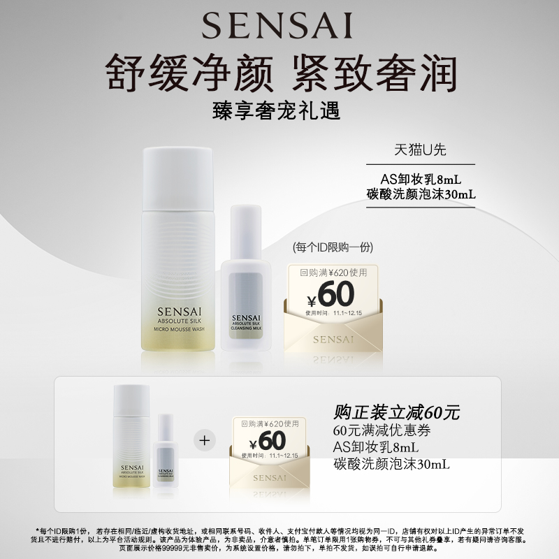 【U先试用】SENSAI丝光溢彩体验礼AS卸妆乳8ml+碳酸洁面30ml