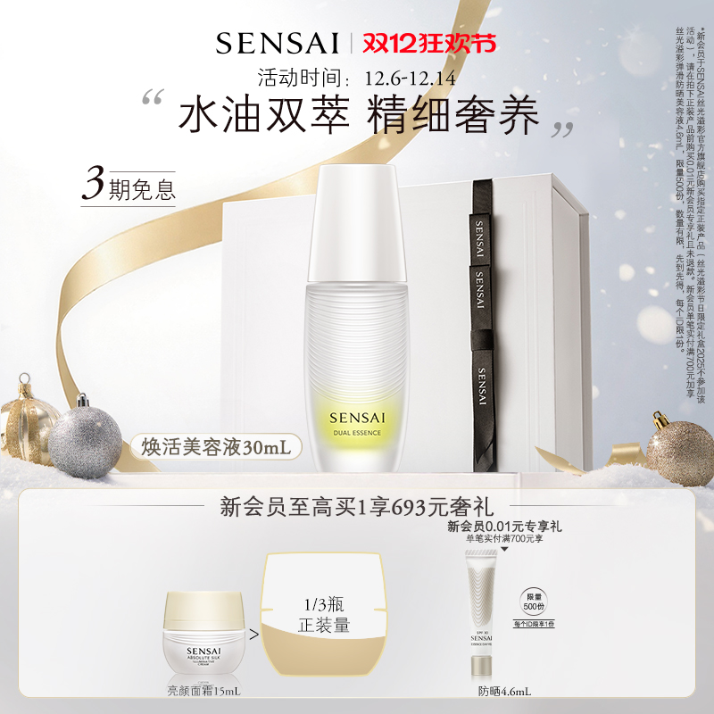 SENSAI丝光溢彩焕活美容液