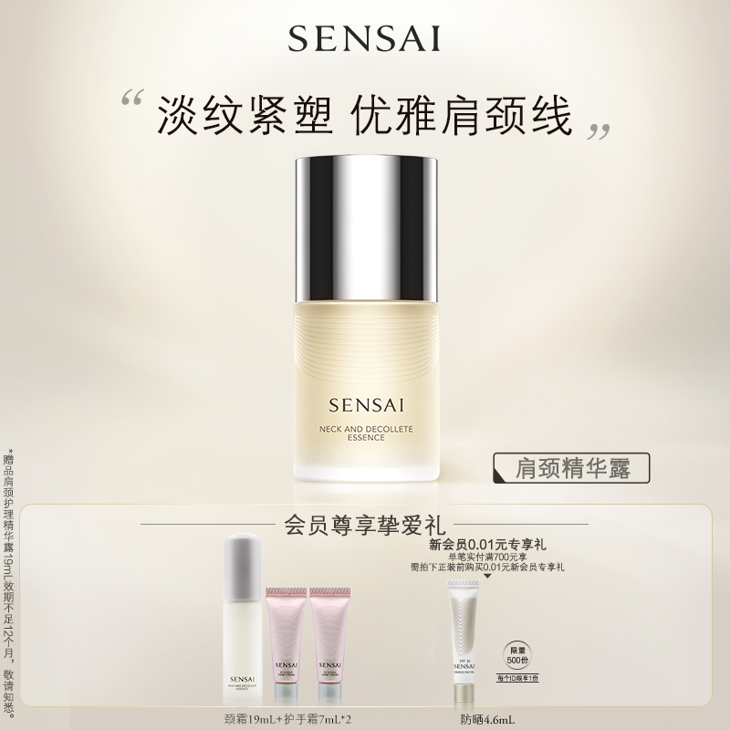SENSAI滋润紧致颈部精华