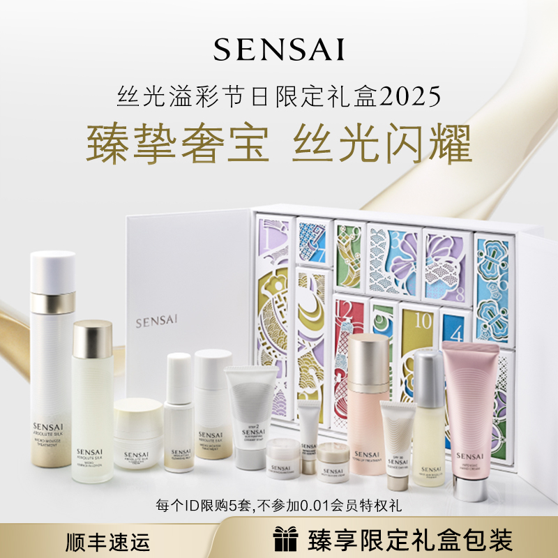 【SENSAI官方正品】丝光溢彩节日限定礼盒2025