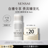 8ml体验礼 券享SENSAI丝滑洁颜卸妆油 自播间 购20元