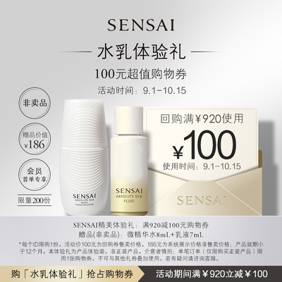 【购100元券】会员享SENSAI微精华水+AS乳液旅行组合体验礼