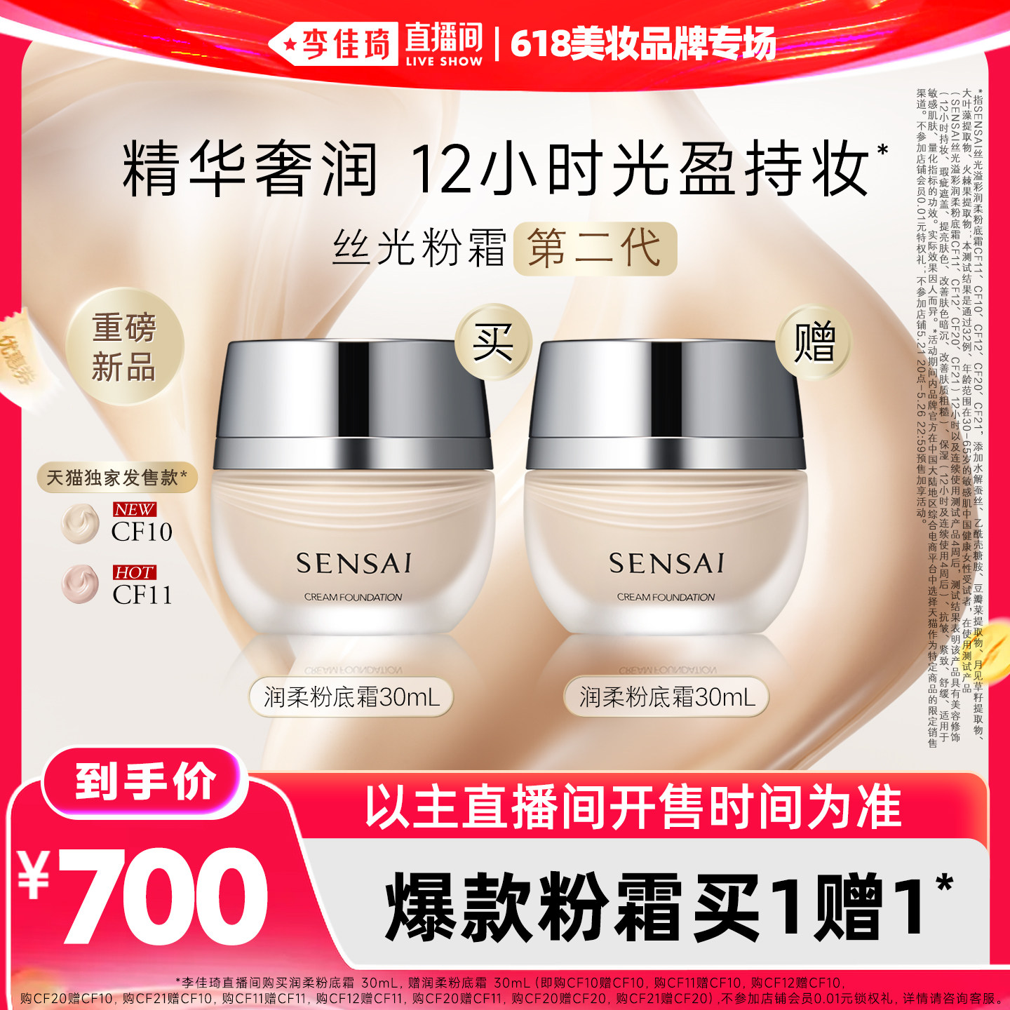 【李佳琦直播间618美妆品牌专场】SENSAI丝光粉霜第二代持妆遮瑕