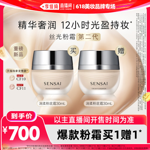 【李佳琦直播间618美妆品牌专场】SENSAI丝光粉霜第二代持妆遮瑕