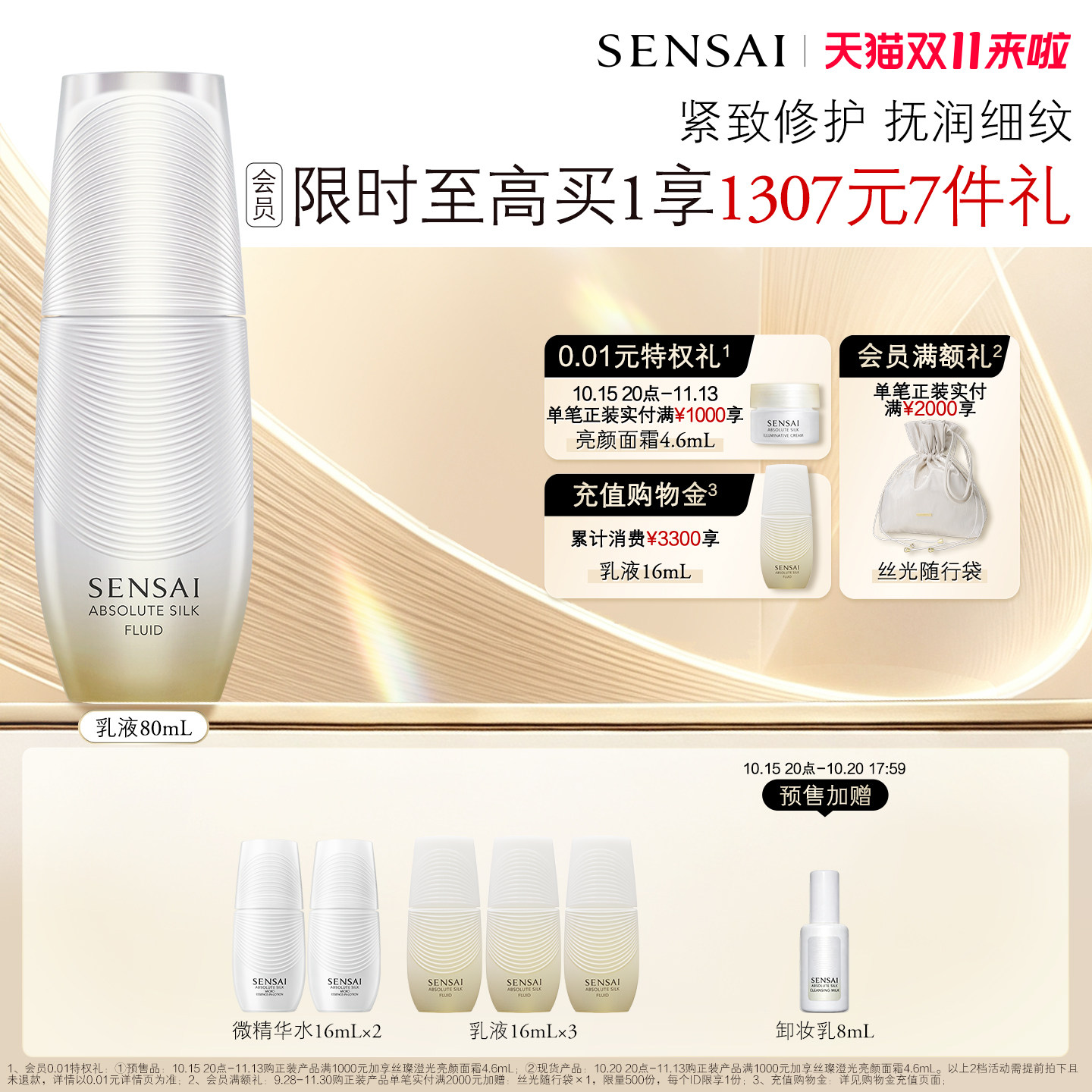 【双11预售加赠】SENSAI丝光溢彩AS乳液滋润补水保湿紧致修护细腻