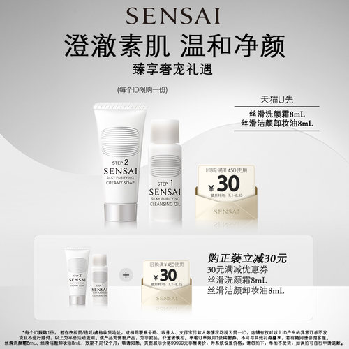 【U先专享】SENSAI丝滑卸妆油洗颜霜购30元券享8ml+8ml体验礼