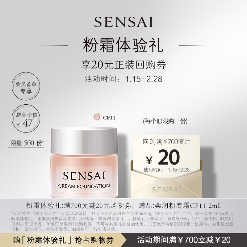 【顺手买一件】购20元回购券享SENSAI粉霜2ml体验礼,彩妆/香水/美妆工具,旅行装/体验装,淘宝优惠券,粉丝福利购,淘宝优惠卷