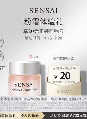 【顺手买一件】购20元回购券享SENSAI粉霜2ml体验礼