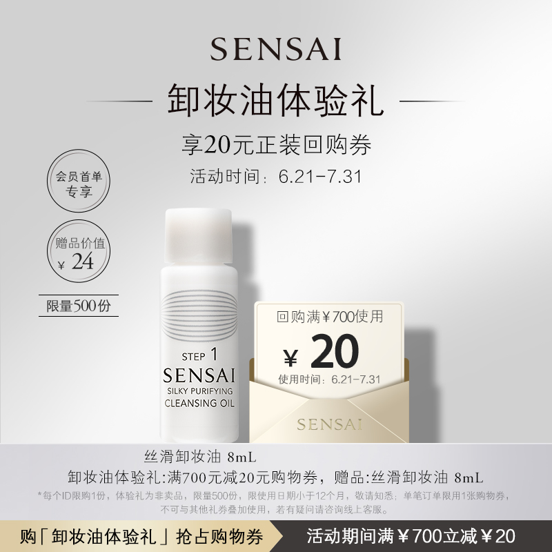 【顺手买一件】SENSAI丝滑洁颜卸妆油8ml