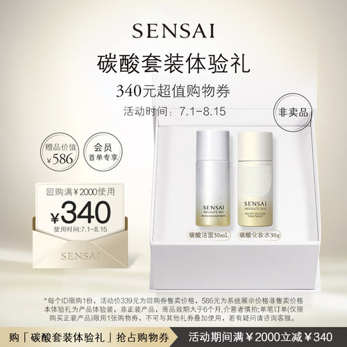 【购340元券】会员享SENSAI碳酸水+碳酸洁面泡沫旅行体验礼
