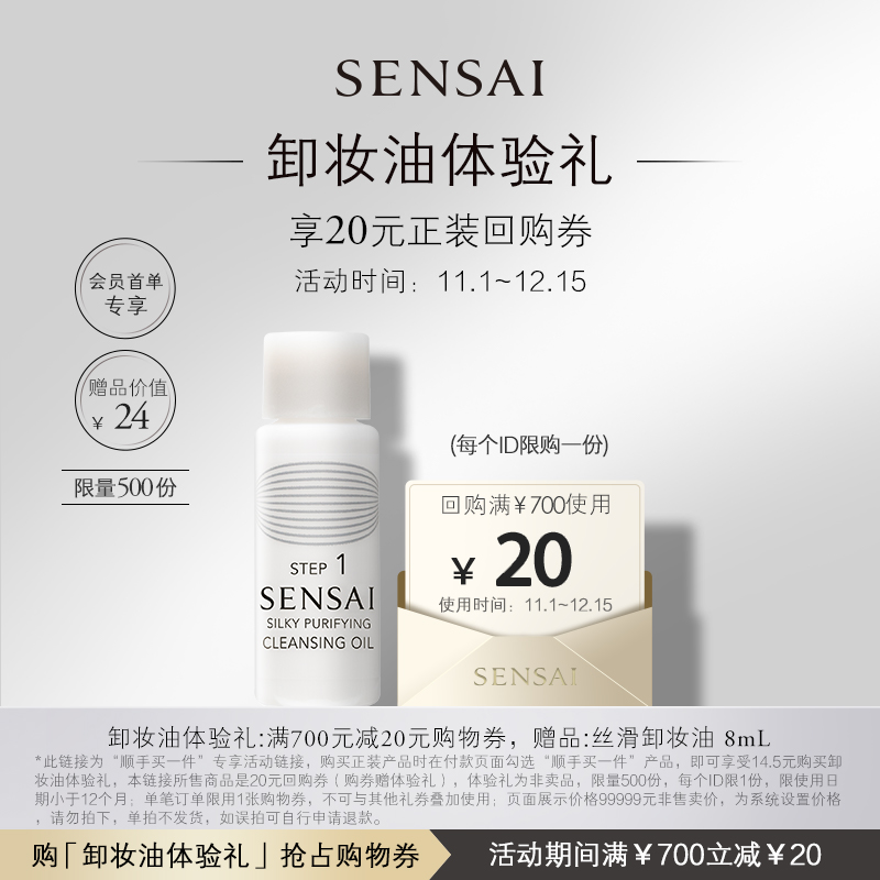 【顺手买一件】SENSAI丝滑洁颜卸妆油8ml