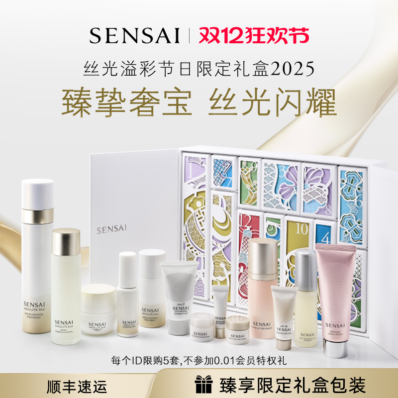 【圣诞礼物】SENSAI丝光溢彩节日限定礼盒2025