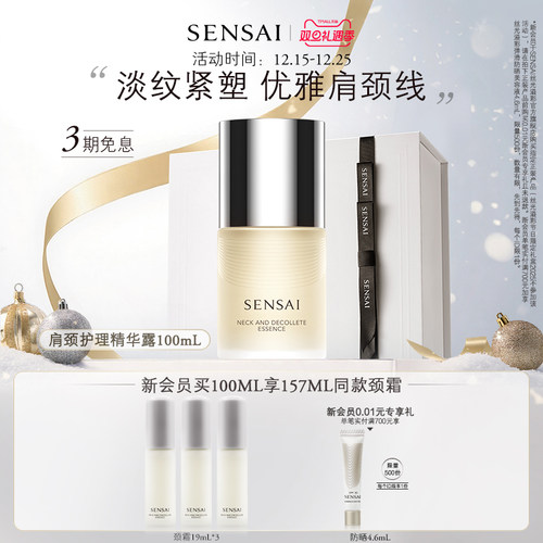 SENSAI滋润紧致颈部精华
