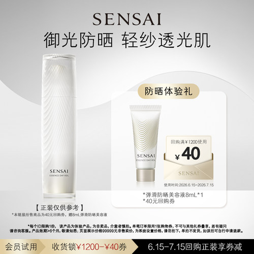 【U先专享】SENSAI精华防晒购40元券享8ml体验礼