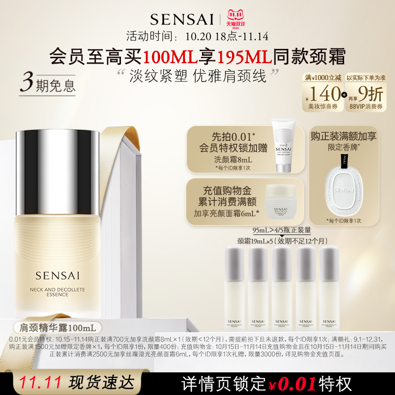 SENSAI滋润紧致颈部精华