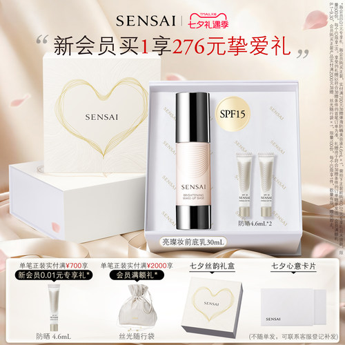 SENSAI丝光溢彩妆前乳防晒养肤