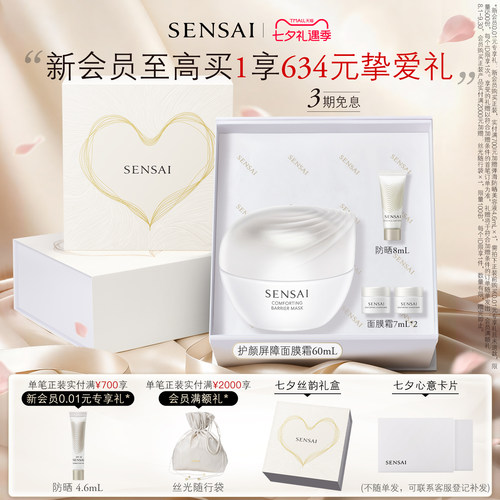 SENSAI官方正品护颜屏障面膜霜