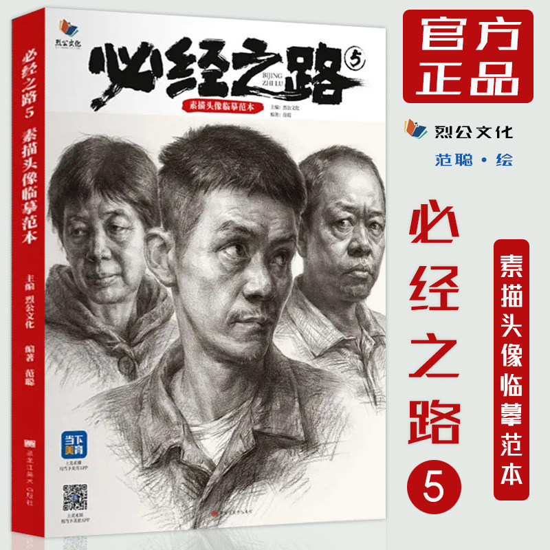 必经之路5素描头像临摹范本 2022烈公文化范聪基础入门人物五官结构