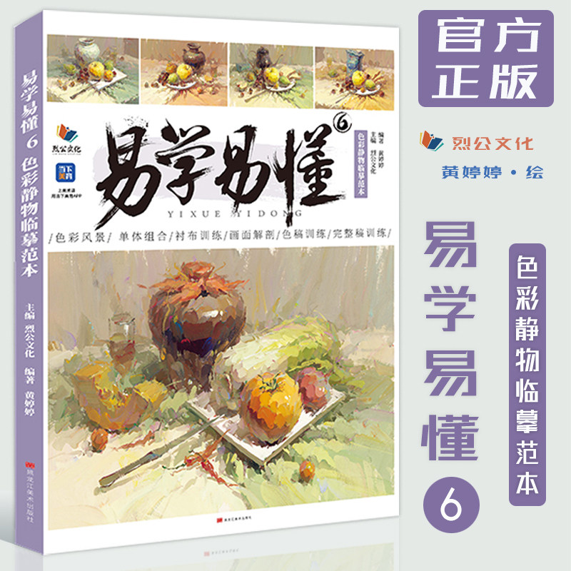 易学易懂6色彩静物临摹范本2023烈公文化黄婷婷水粉画基础知识色彩