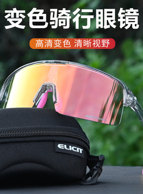 ELICIT日夜两用光感炫彩智能变色专业山地车骑行眼镜男女太阳镜