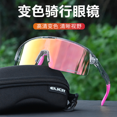 ELICIT日夜两用光感炫彩骑行眼镜