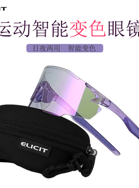ELICIT感光透明镀膜变色骑行眼镜日夜两用户外自行车防风沙男女士