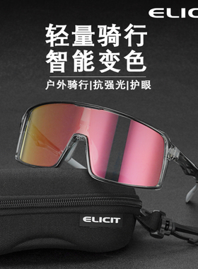 ELICIT日夜两用变色骑行眼镜山地公路车自行车防紫外线防风护目镜