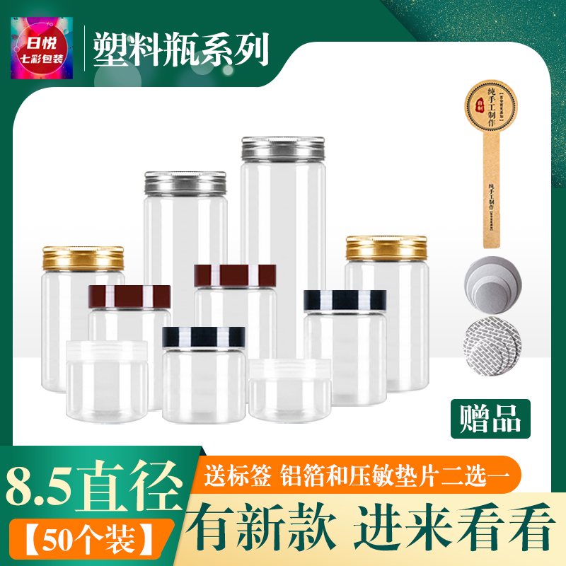 8.5cm直径50个装送标签圆形食品罐子塑料密封罐大口加厚PET塑料瓶