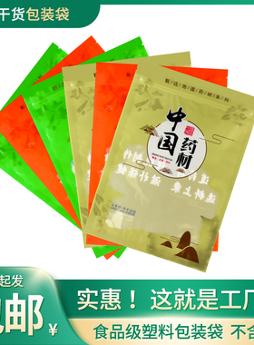 中国药材包装袋橙色绿色拉链自封袋塑料滋补汤料中药材袋胶袋