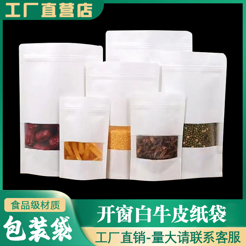 定制白色牛皮纸自封袋坚果牛肉干茶叶密封袋包装袋内置拉链分装袋