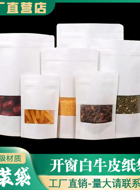 定制白色牛皮纸自封袋坚果牛肉干茶叶密封袋包装袋内置拉链分装袋