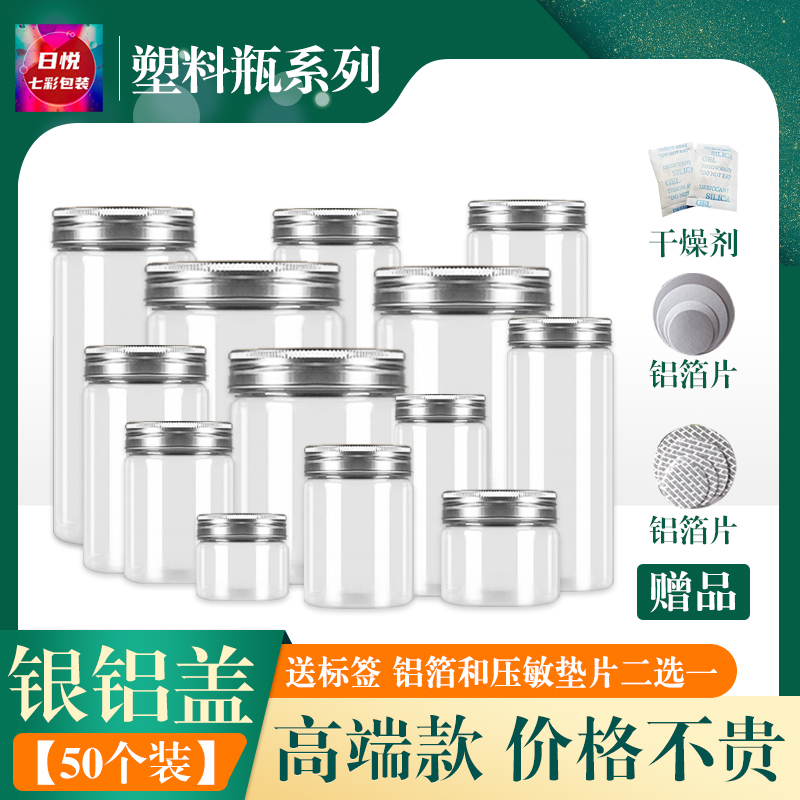 配银色铝盖50个送干燥剂透明塑料瓶pet瓶子空瓶储物密封罐收纳罐