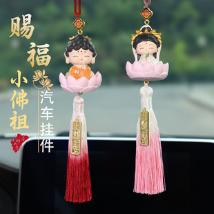 全越赐福小神仙挂件汽车内饰品网红小佛祖观音女士车载后视镜挂饰