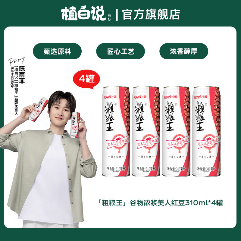 「粗粮王」美人红豆谷物浓浆CAN310ml*4罐