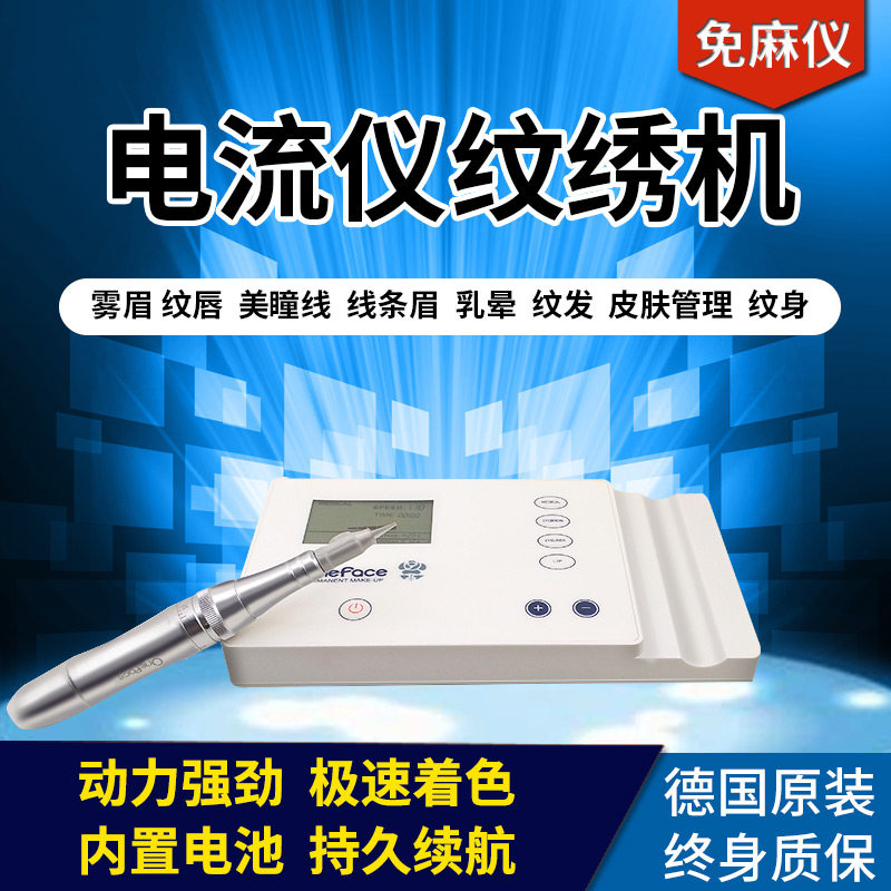德国电流仪纹绣机器免麻纹眉全抛式一体机纹唇美瞳线眼线纹发进口