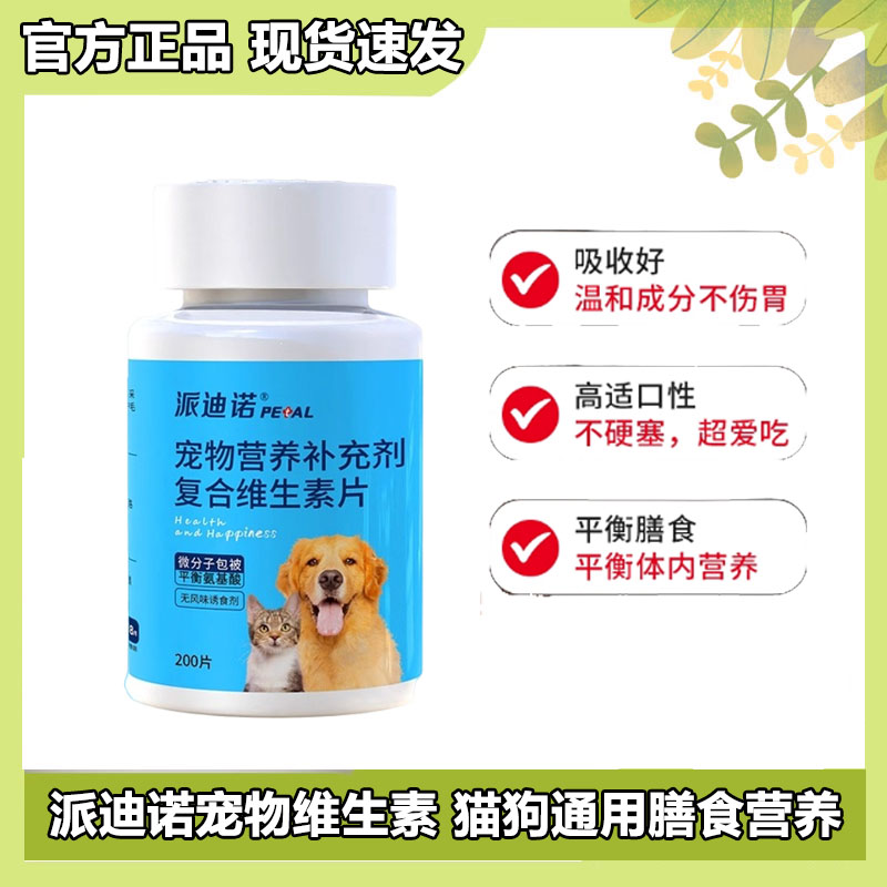 派迪诺猫狗维生素片温和易吸收