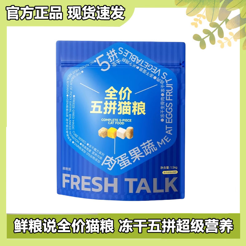 鲜粮说低温烘培全价无谷五拼冻干