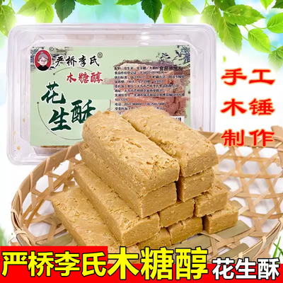 木糖醇无添蔗糖花生酥安徽特产糕