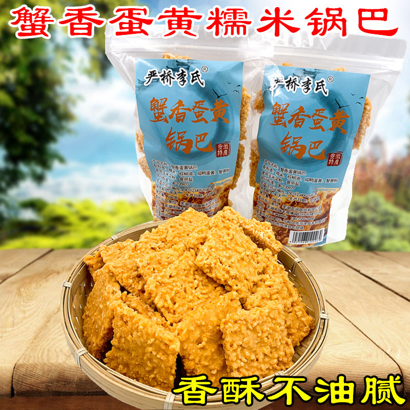 严桥李氏蟹香蛋黄糯米锅巴原味袋装休闲办公膨化小吃零食安徽特产