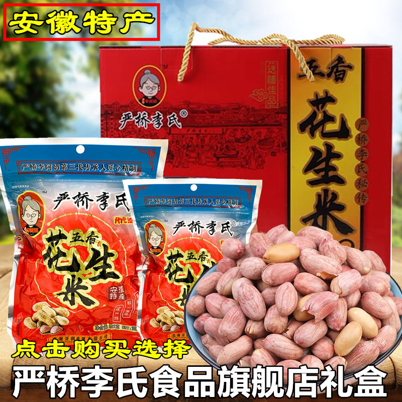 严桥李氏奶奶五香熟礼盒装花生米