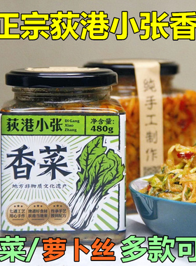 芜湖繁昌特产正宗荻港小张姐香菜农家手工腌制下饭小菜配粥咸酱菜