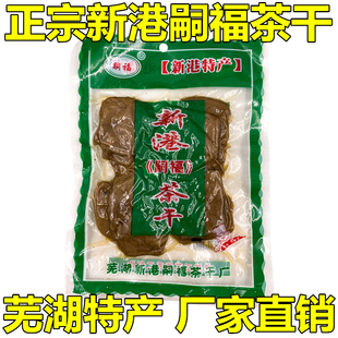 正宗新港嗣福茶干四川佬茶干安徽芜湖繁昌特产手工豆干零食小礼袋