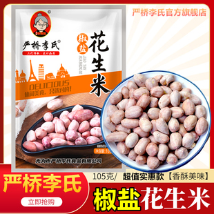 严桥李氏椒盐咸味花生米古法原味下酒菜坚果炒货安徽芜湖无为特产