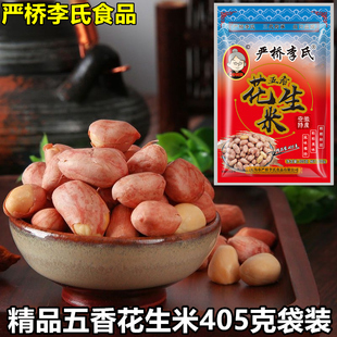 安徽芜湖无为特产严桥李氏精品五香花生米405g袋装下酒菜坚果零食