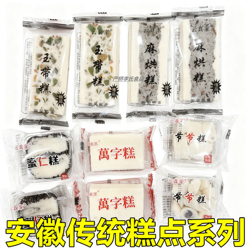 云真家玉带糕黑芝麻麻烘糕万字糕糯米蜜仁糕节糕安徽特产传统糕点