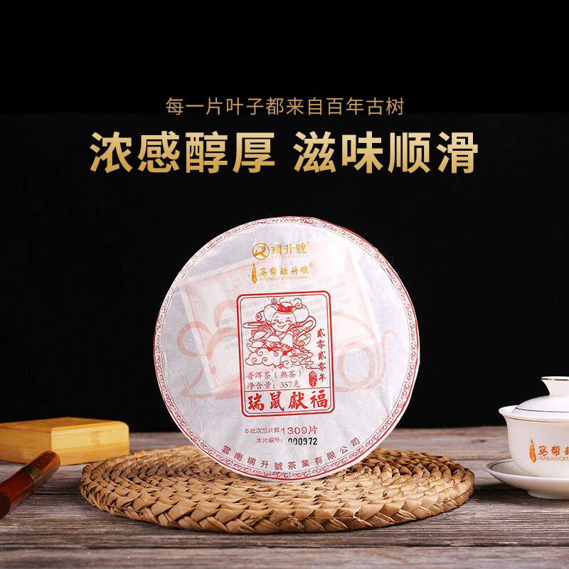 瑞升号茶叶2020年瑞鼠献福普洱茶熟茶云南冰岛古树茶 357g/饼