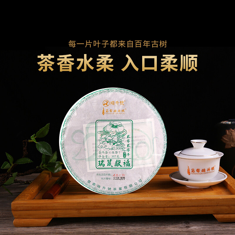 瑞升号瑞鼠献福普洱茶生茶冰岛古树茶 鼠年纪念茶357g/饼