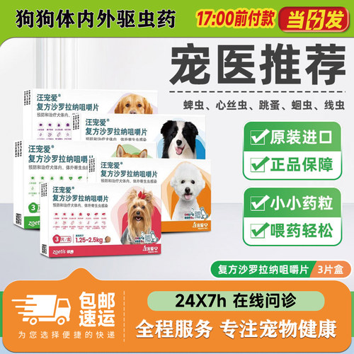 汪宠爱体内外驱虫狗狗犬专用去跳蚤蜱虫耳螨疥螨打虫药宠物狗外驱