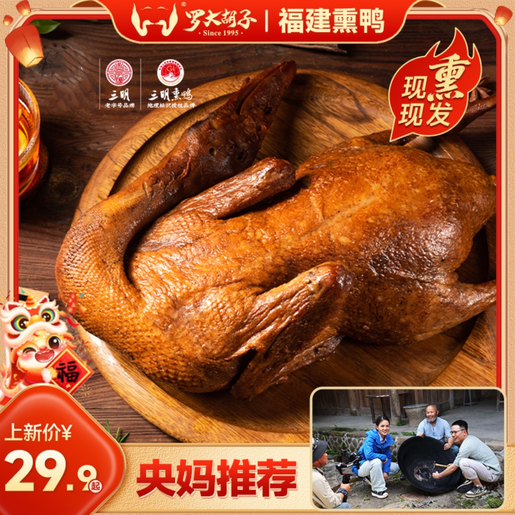 福建特產(chǎn)羅大胡子熏鴨現(xiàn)熏真空裝加熱即食零食端午小吃食品美食