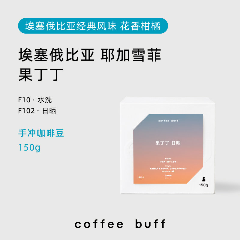 CoffeeBuff耶加雪菲果丁丁手冲咖啡豆新鲜浅烘咖啡豆日晒水洗150g